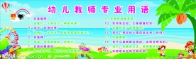 幼儿园老师专业用语