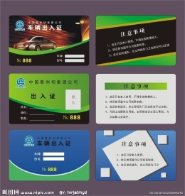 车辆出入证模板