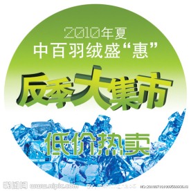 羽绒服反季大集市标签