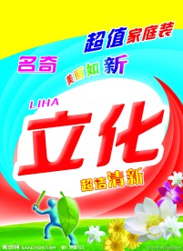 立化洗衣粉