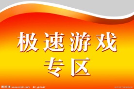 极速游戏专区