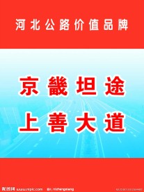 公路 展板