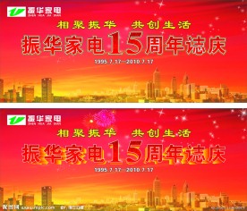 周年庆