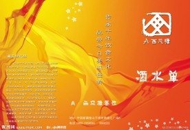 酒水单封面 西风塘