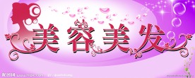 美容美发