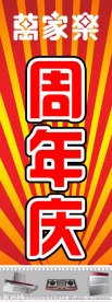 周年庆展架