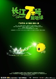 长江7号爱地球 7仔发光