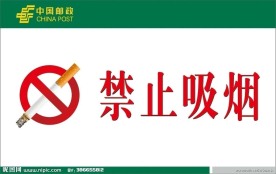 禁止吸烟