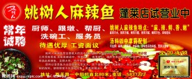 姚树人麻辣鱼