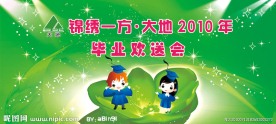 2010毕业欢送会