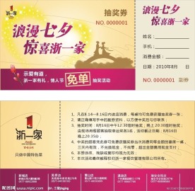 七夕情人节抽奖券