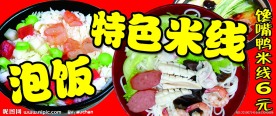 泡饭特色米线