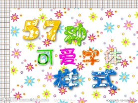 可爱字体背景样式