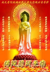 南无观世音菩萨
