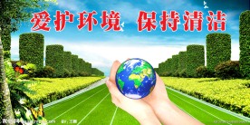 爱护环境