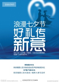 七夕节促销海报