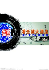 潘金莲酒店菜谱