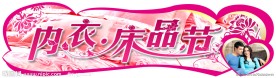 内衣床品节