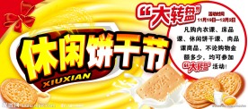 饼干节
