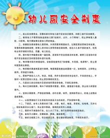 幼儿园安全制度
