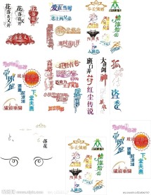 个性字体