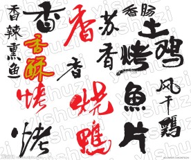 艺术字 食品名称艺术字