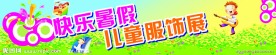 快乐暑假儿童服饰展