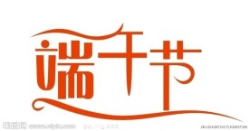 端午节艺术字