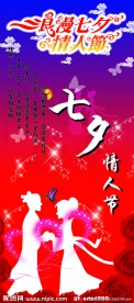七夕情人节展架易拉宝设计