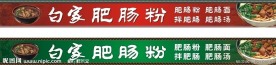肥肠粉店招