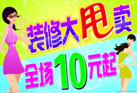 装修大甩卖
