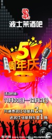 酒吧周年庆宣传展架