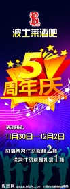 酒吧周年庆宣传展架