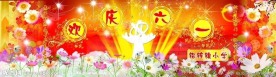 六月儿童节晚会背景