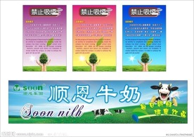温馨提示禁止吸烟与顺恩牛奶