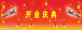 开业庆典背景广告素材