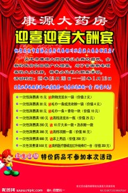 大药房新春大酬宾宣传广告