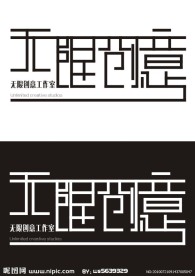 无限创意LOGO