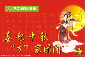 超市中秋节吊旗