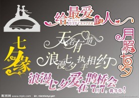 七夕情人节艺术字体
