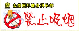 禁止吸烟
