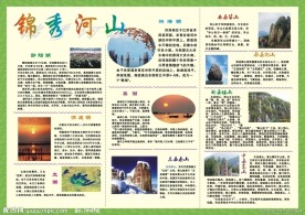 锦秀河山