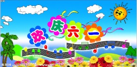 欢庆六一