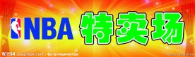 NBA 特卖场