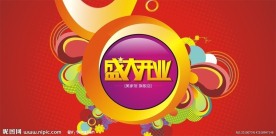 盛大开业