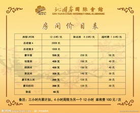 酒店价目表