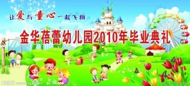 幼儿园毕业典礼