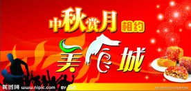 美食城中秋海报设计