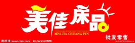 美佳床品