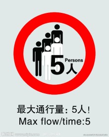禁止标志
